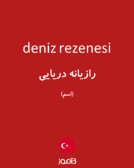  تصویر deniz rezenesi - دیکشنری انگلیسی بیاموز