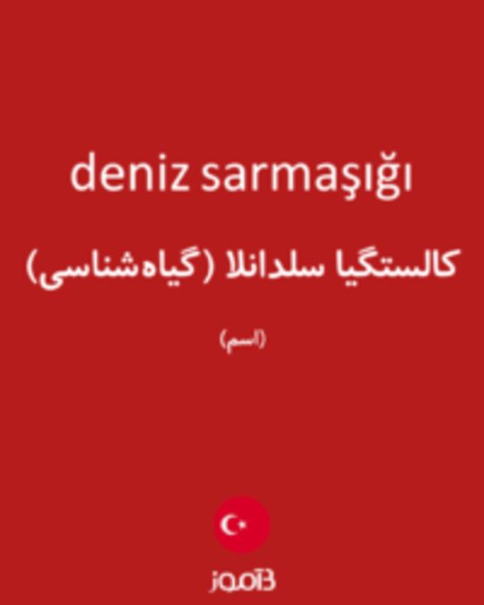  تصویر deniz sarmaşığı - دیکشنری انگلیسی بیاموز