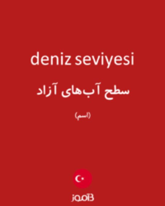  تصویر deniz seviyesi - دیکشنری انگلیسی بیاموز