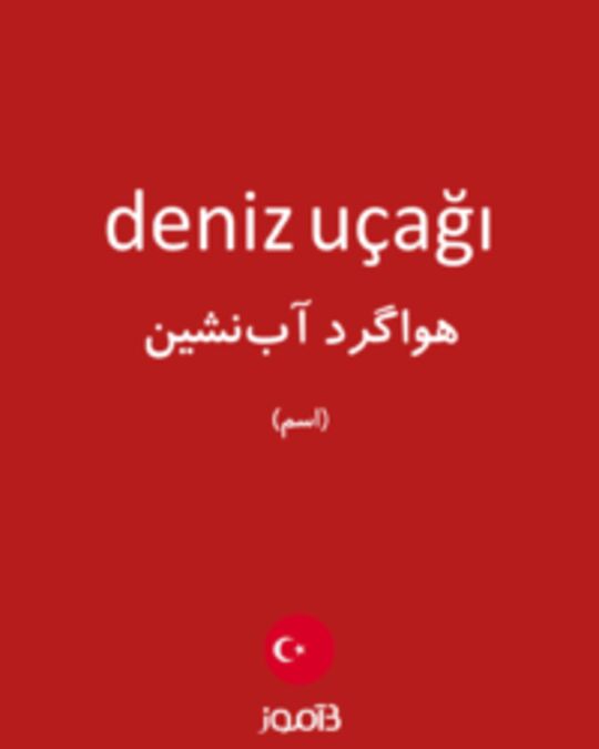  تصویر deniz uçağı - دیکشنری انگلیسی بیاموز