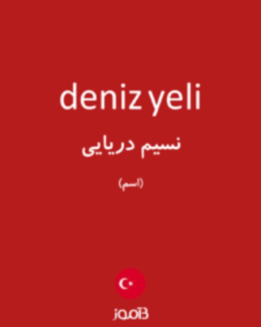  تصویر deniz yeli - دیکشنری انگلیسی بیاموز