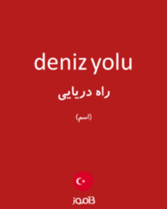  تصویر deniz yolu - دیکشنری انگلیسی بیاموز