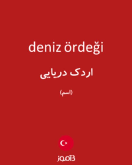  تصویر deniz ördeği - دیکشنری انگلیسی بیاموز