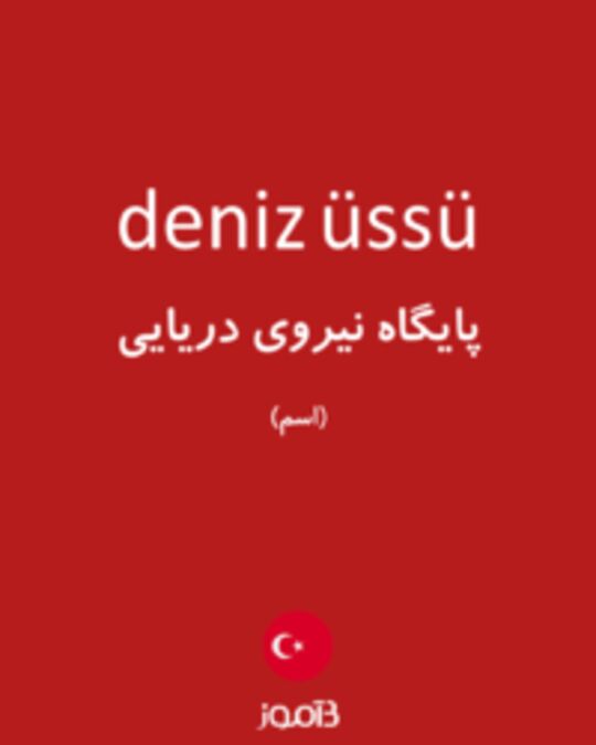  تصویر deniz üssü - دیکشنری انگلیسی بیاموز