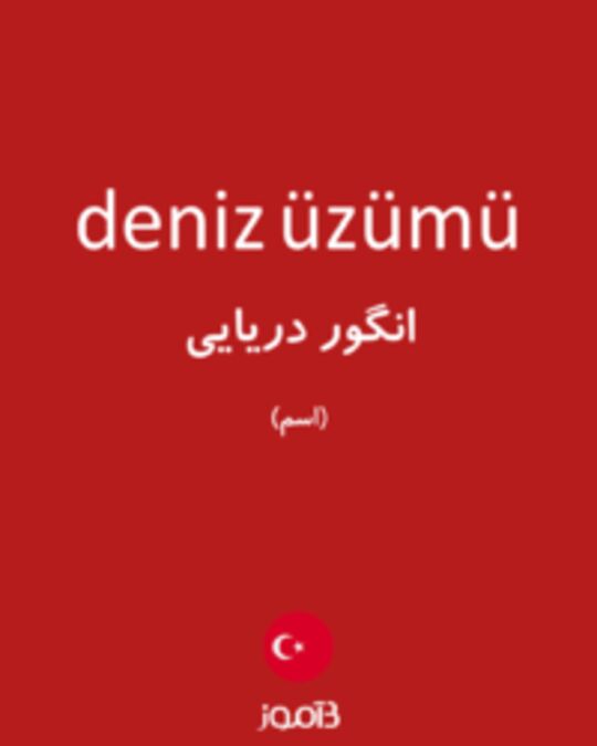  تصویر deniz üzümü - دیکشنری انگلیسی بیاموز