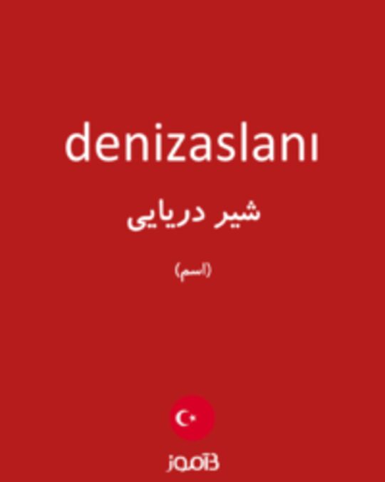  تصویر denizaslanı - دیکشنری انگلیسی بیاموز