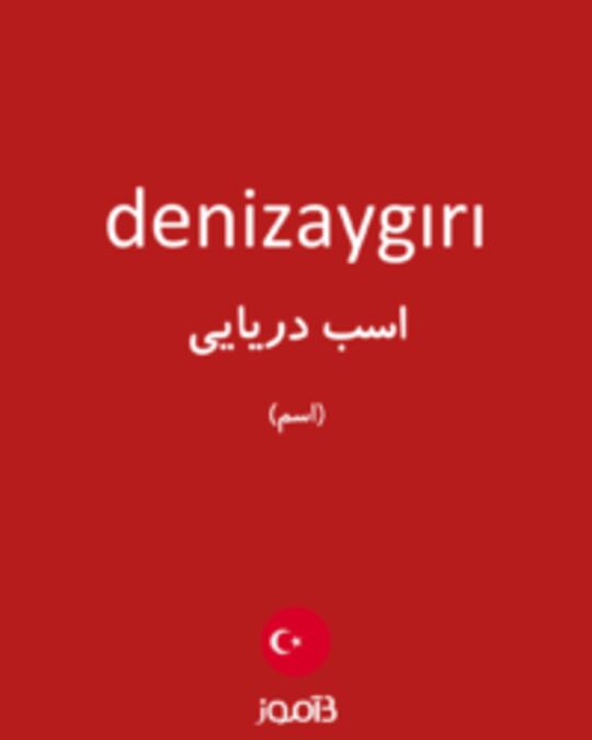  تصویر denizaygırı - دیکشنری انگلیسی بیاموز