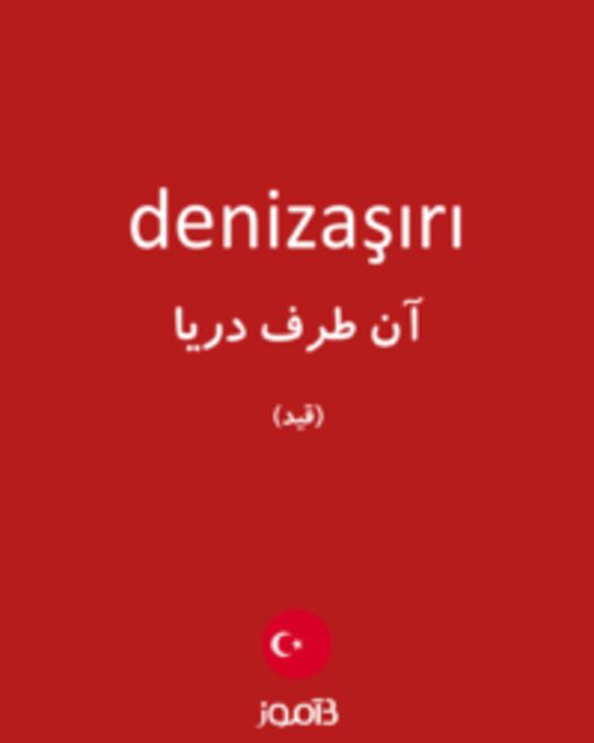  تصویر denizaşırı - دیکشنری انگلیسی بیاموز