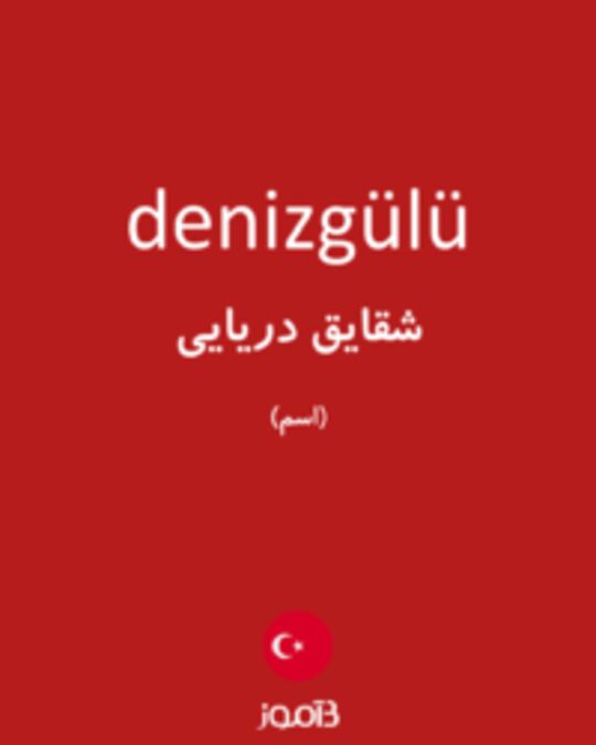  تصویر denizgülü - دیکشنری انگلیسی بیاموز