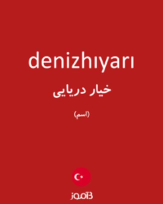  تصویر denizhıyarı - دیکشنری انگلیسی بیاموز