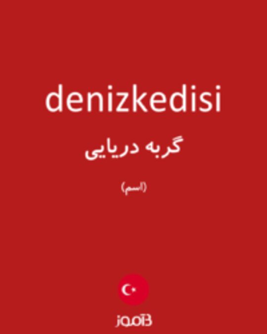  تصویر denizkedisi - دیکشنری انگلیسی بیاموز