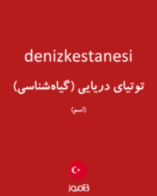  تصویر denizkestanesi - دیکشنری انگلیسی بیاموز