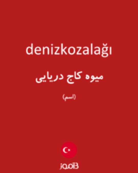  تصویر denizkozalağı - دیکشنری انگلیسی بیاموز