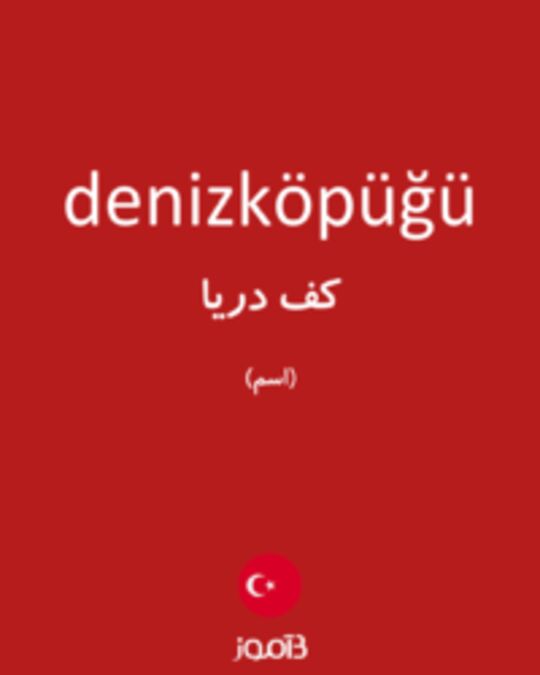  تصویر denizköpüğü - دیکشنری انگلیسی بیاموز