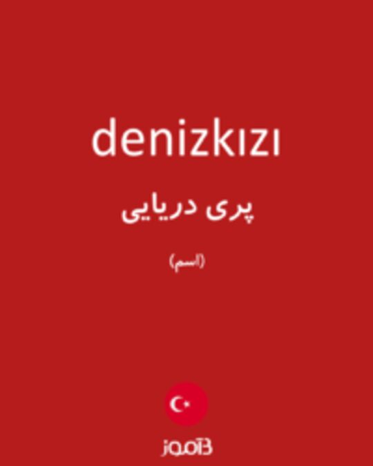  تصویر denizkızı - دیکشنری انگلیسی بیاموز