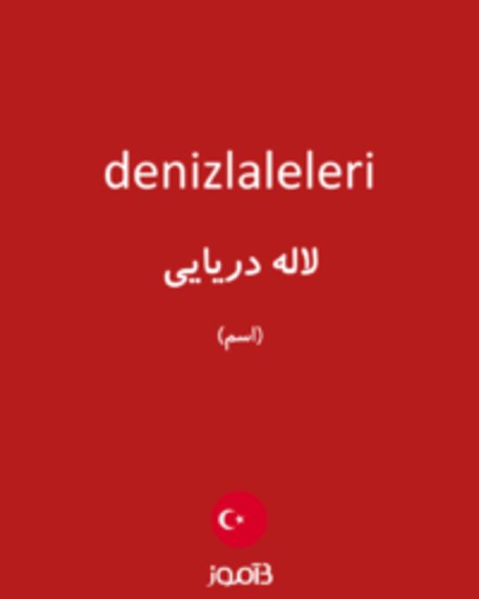  تصویر denizlaleleri - دیکشنری انگلیسی بیاموز