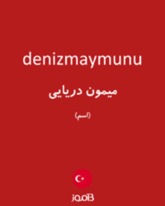  تصویر denizmaymunu - دیکشنری انگلیسی بیاموز