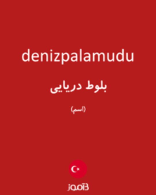  تصویر denizpalamudu - دیکشنری انگلیسی بیاموز