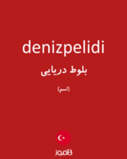  تصویر denizpelidi - دیکشنری انگلیسی بیاموز