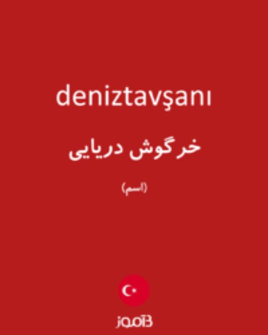  تصویر deniztavşanı - دیکشنری انگلیسی بیاموز