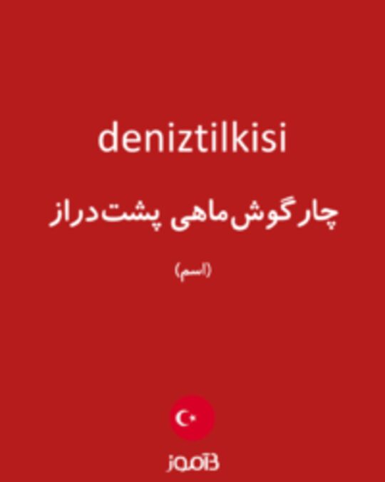  تصویر deniztilkisi - دیکشنری انگلیسی بیاموز