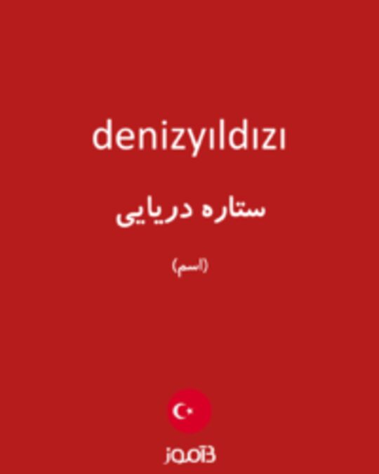  تصویر denizyıldızı - دیکشنری انگلیسی بیاموز