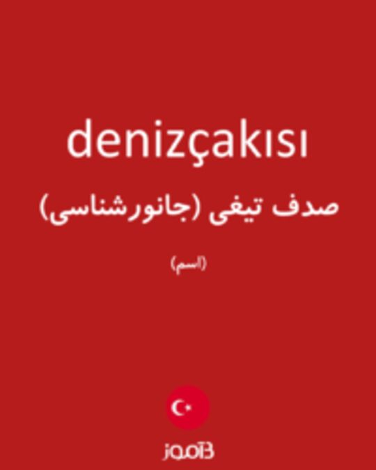  تصویر denizçakısı - دیکشنری انگلیسی بیاموز