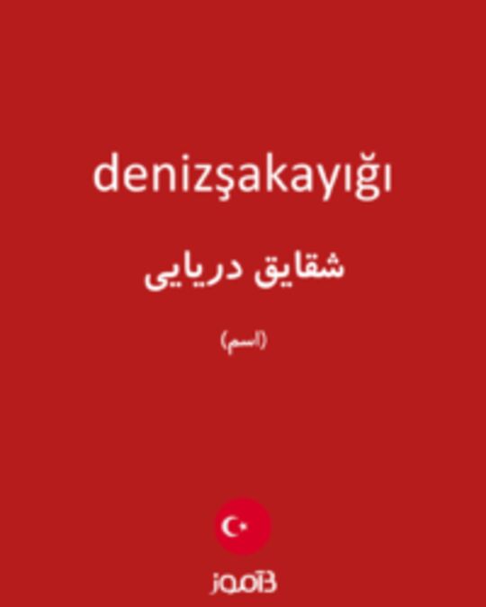  تصویر denizşakayığı - دیکشنری انگلیسی بیاموز