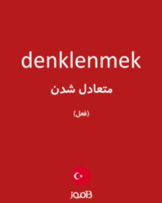  تصویر denklenmek - دیکشنری انگلیسی بیاموز