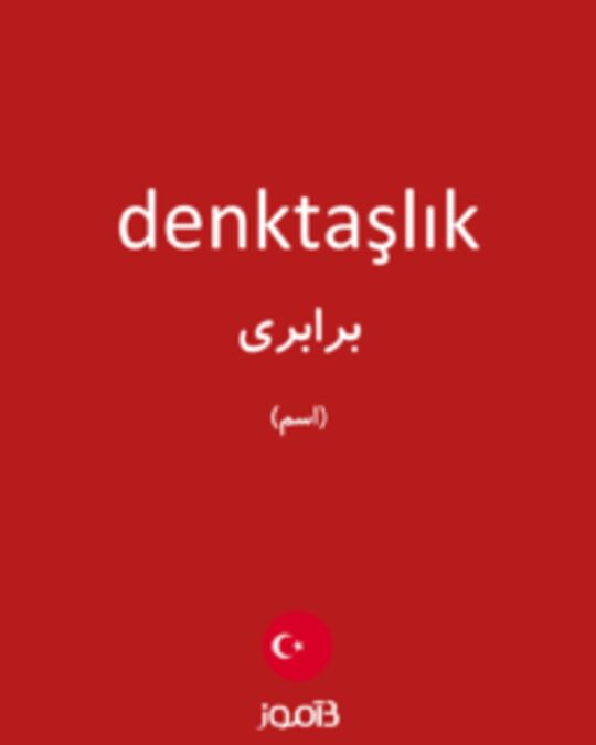  تصویر denktaşlık - دیکشنری انگلیسی بیاموز