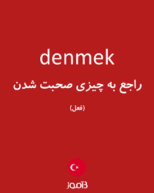  تصویر denmek - دیکشنری انگلیسی بیاموز