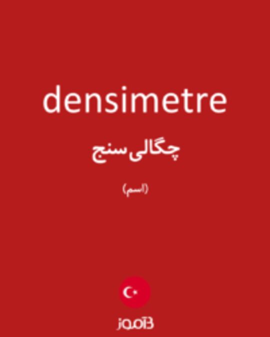  تصویر densimetre - دیکشنری انگلیسی بیاموز