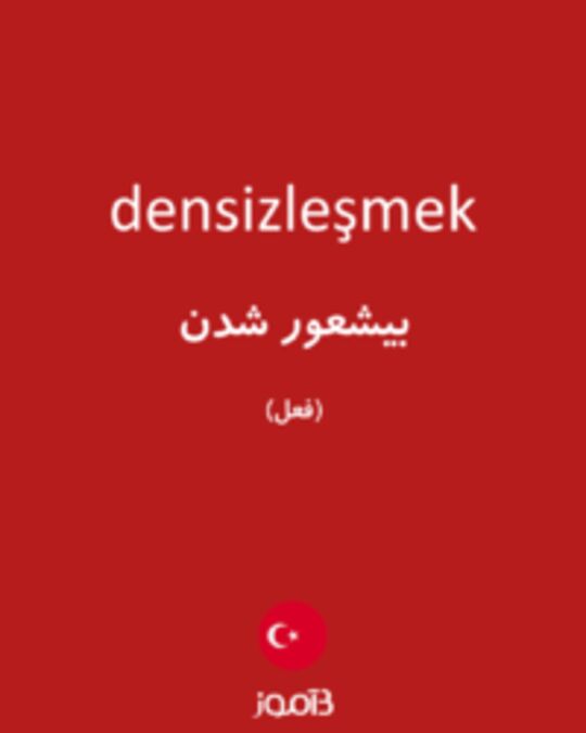  تصویر densizleşmek - دیکشنری انگلیسی بیاموز