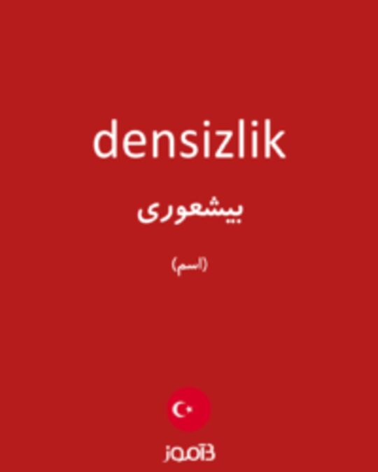  تصویر densizlik - دیکشنری انگلیسی بیاموز