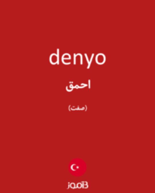  تصویر denyo - دیکشنری انگلیسی بیاموز