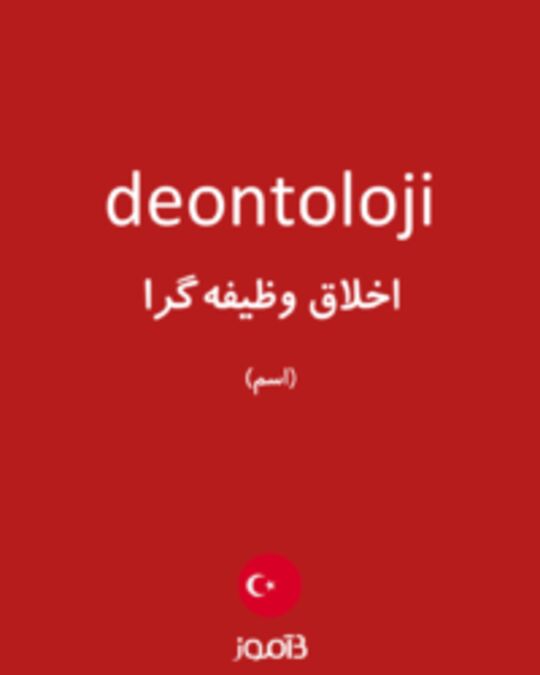  تصویر deontoloji - دیکشنری انگلیسی بیاموز