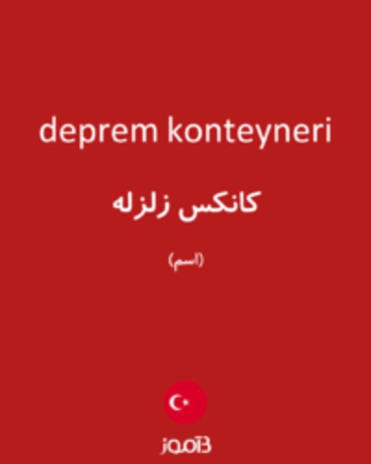  تصویر deprem konteyneri - دیکشنری انگلیسی بیاموز