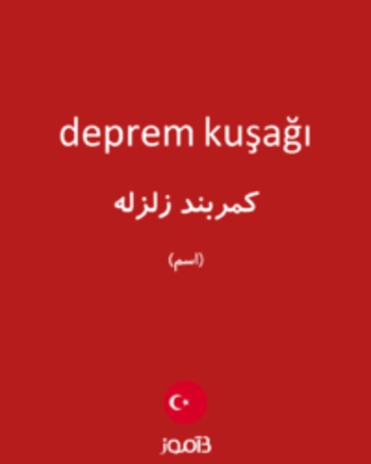  تصویر deprem kuşağı - دیکشنری انگلیسی بیاموز