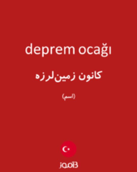  تصویر deprem ocağı - دیکشنری انگلیسی بیاموز