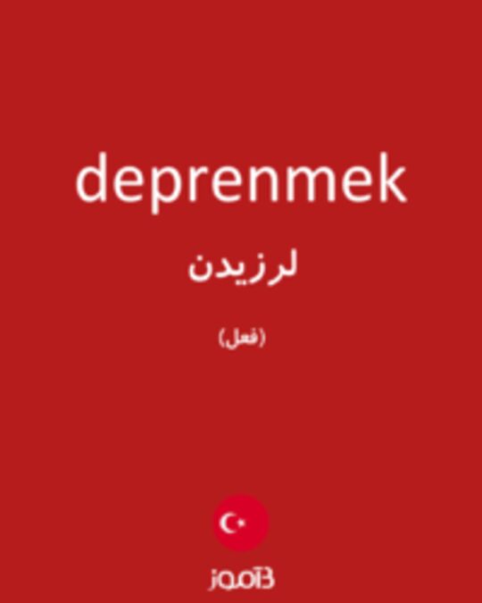  تصویر deprenmek - دیکشنری انگلیسی بیاموز