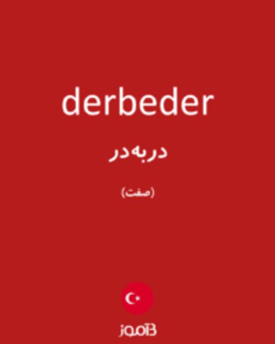  تصویر derbeder - دیکشنری انگلیسی بیاموز