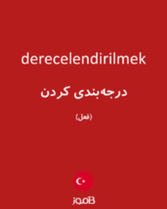  تصویر derecelendirilmek - دیکشنری انگلیسی بیاموز