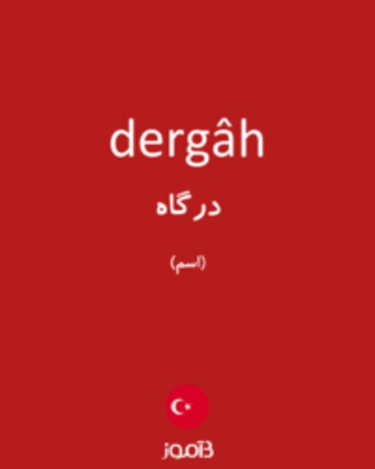  تصویر dergâh - دیکشنری انگلیسی بیاموز