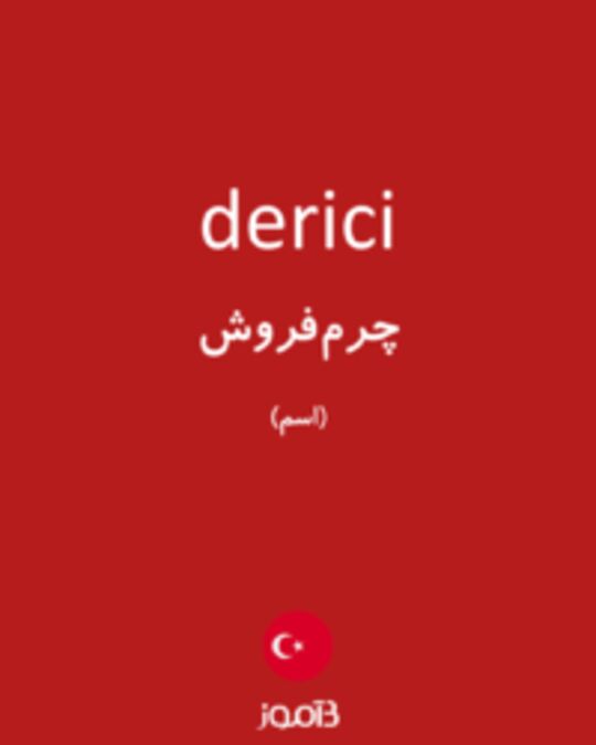  تصویر derici - دیکشنری انگلیسی بیاموز