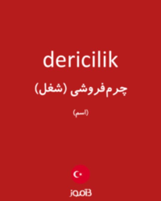  تصویر dericilik - دیکشنری انگلیسی بیاموز