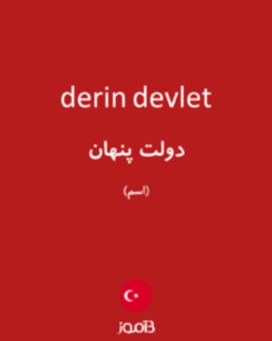  تصویر derin devlet - دیکشنری انگلیسی بیاموز