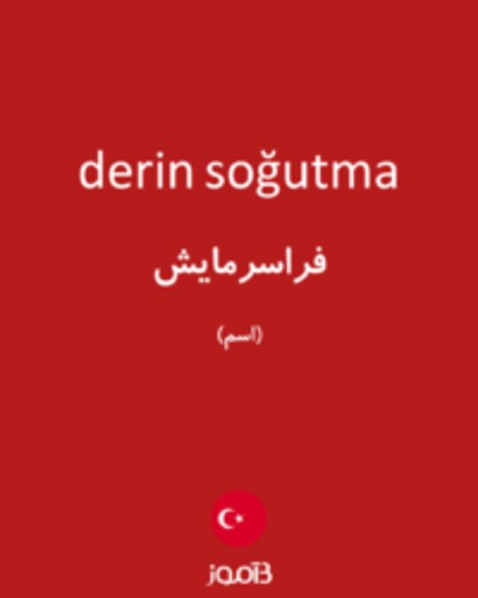  تصویر derin soğutma - دیکشنری انگلیسی بیاموز