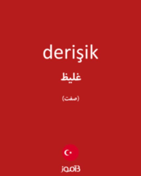  تصویر derişik - دیکشنری انگلیسی بیاموز