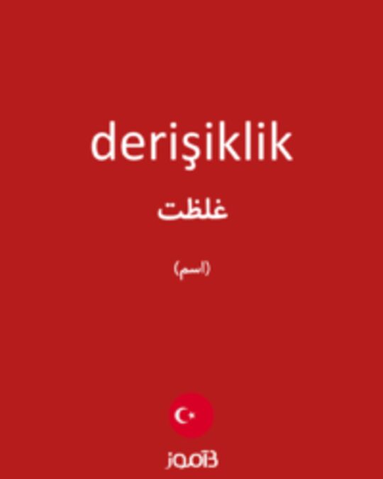  تصویر derişiklik - دیکشنری انگلیسی بیاموز