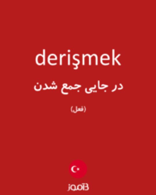  تصویر derişmek - دیکشنری انگلیسی بیاموز